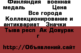 1.1) Финляндия : военная медаль - Isanmaa › Цена ­ 1 500 - Все города Коллекционирование и антиквариат » Значки   . Тыва респ.,Ак-Довурак г.